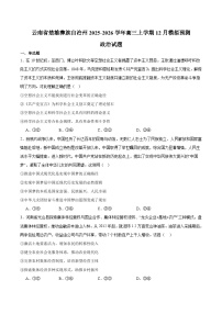 云南省楚雄州2026届高三上学期12月模拟预测 政治试卷(含答案）