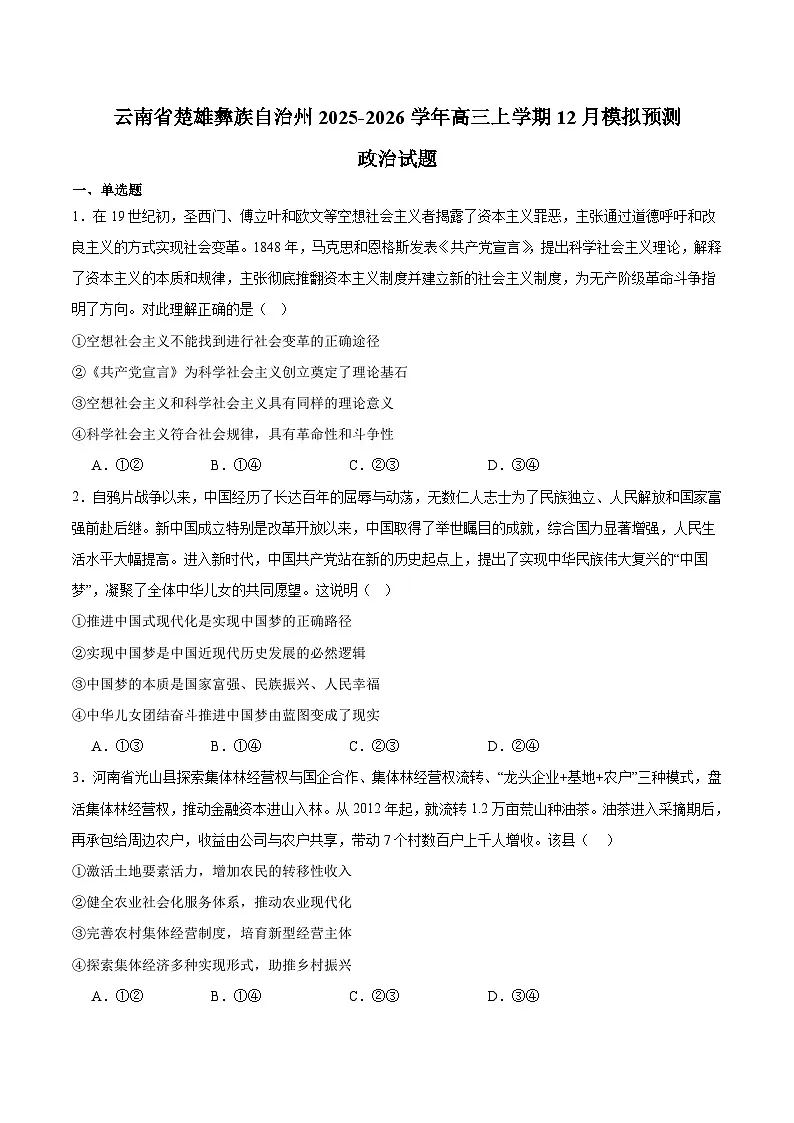 云南省楚雄州2026届高三上学期12月模拟预测 政治试卷(含答案)第1页