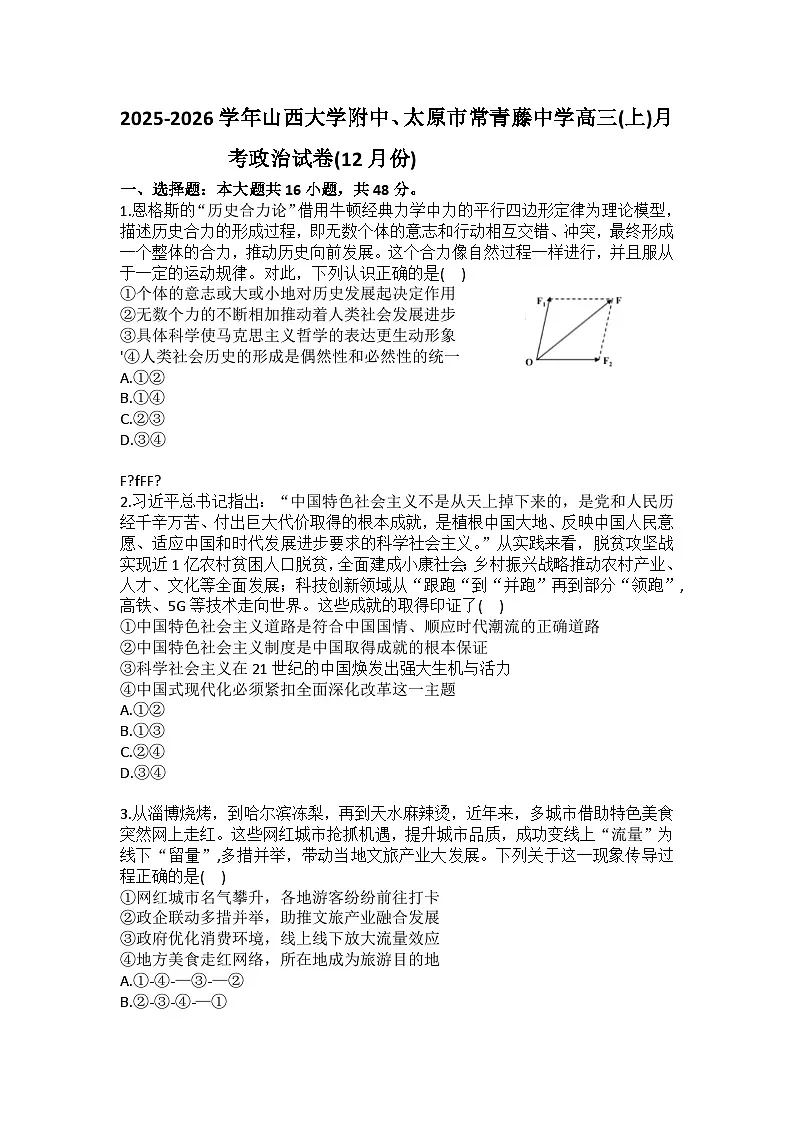 2025-2026学年山西大学附中、太原市常青藤中学高三(上)月考政治试卷(12月份)(含答案)第1页