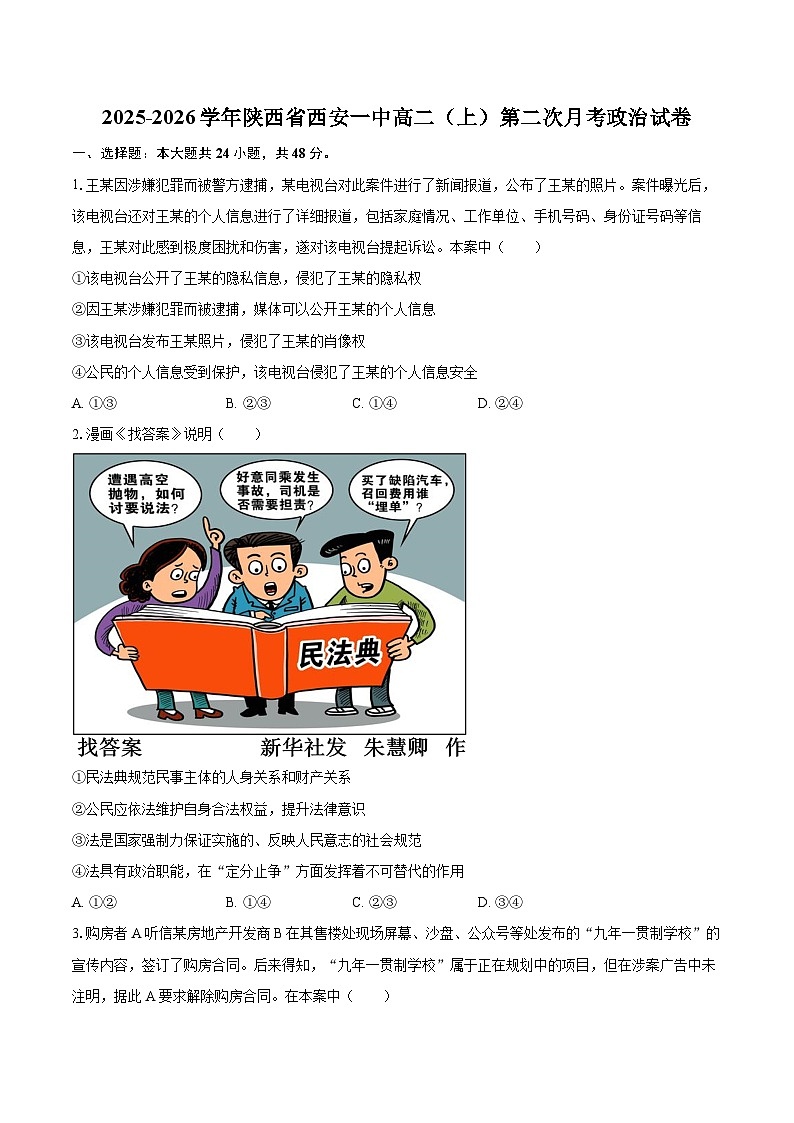 2025-2026学年陕西省西安一中高二(上)第二次月考政治试卷-自定义类型第1页