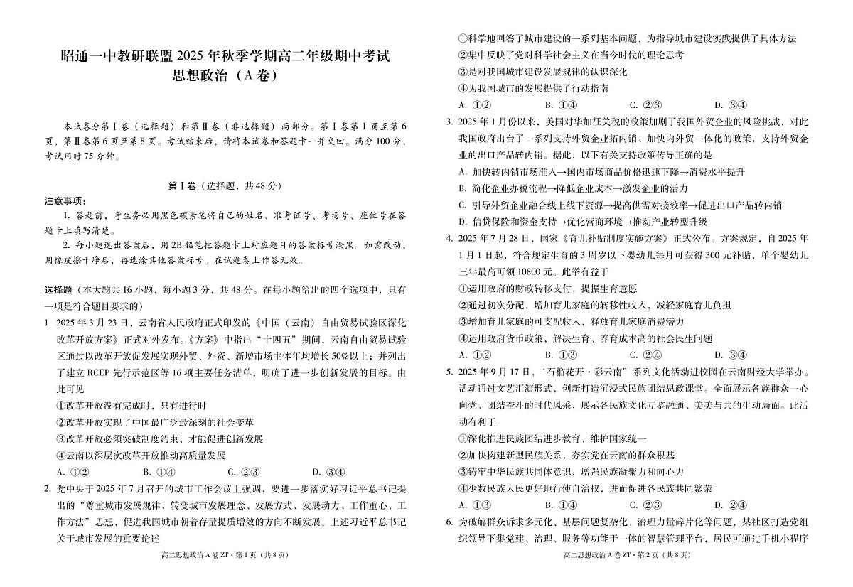 昭通一中教研联盟2025年秋季学期高二年级期中考试政治(A卷)-试卷第1页