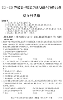广东省六校2025-2026学年高二上学期12月联合学业质量检测政治试卷（含答案）