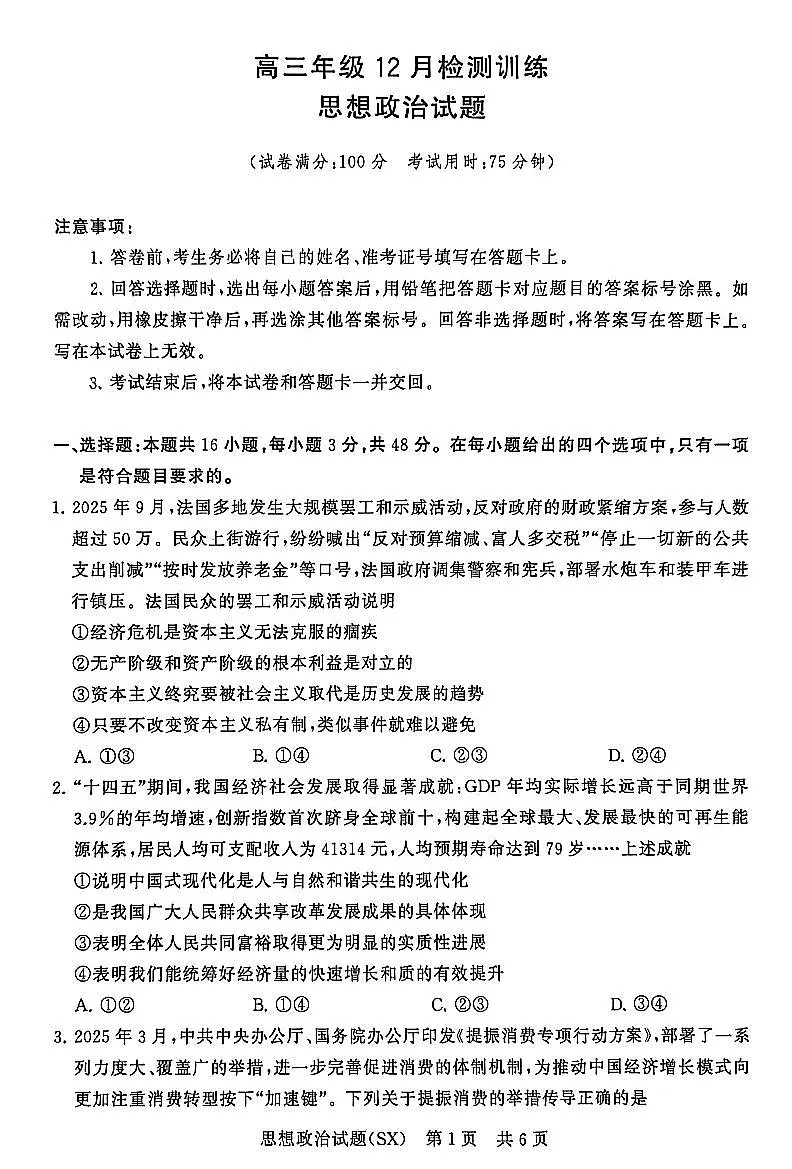 山西省2026届高三上学期第一次八省联考(T8联考)政治试卷(含答案)第1页