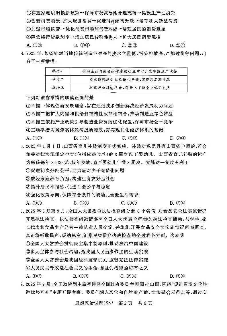 山西省2026届高三上学期第一次八省联考(T8联考)政治试卷(含答案)第2页
