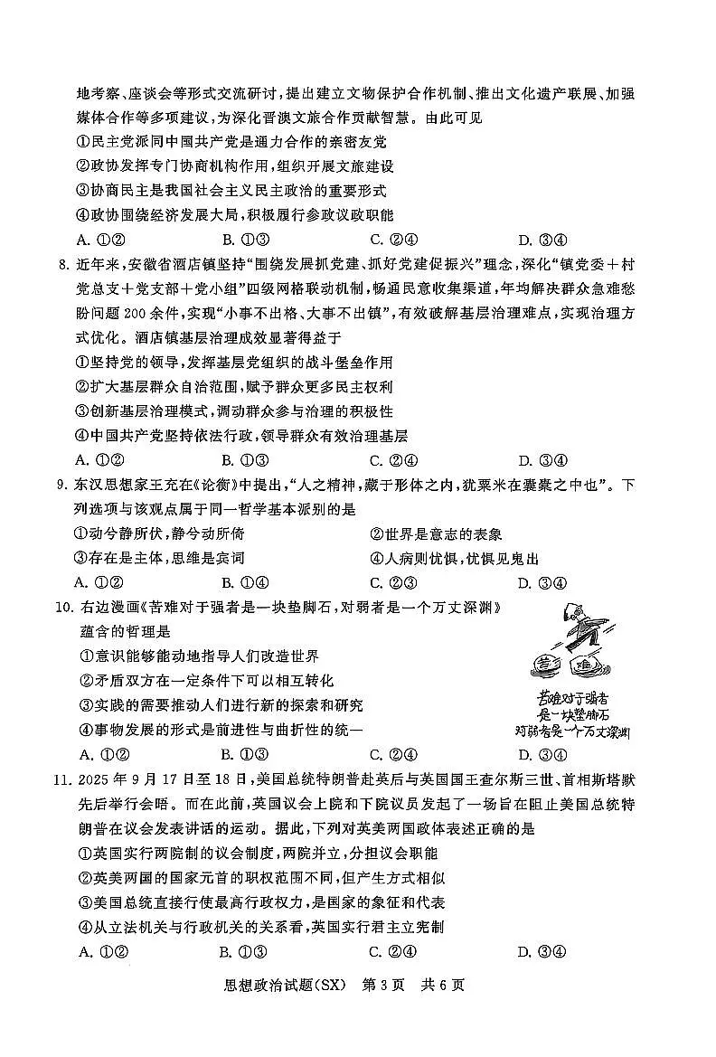 山西省2026届高三上学期第一次八省联考(T8联考)政治试卷(含答案)第3页