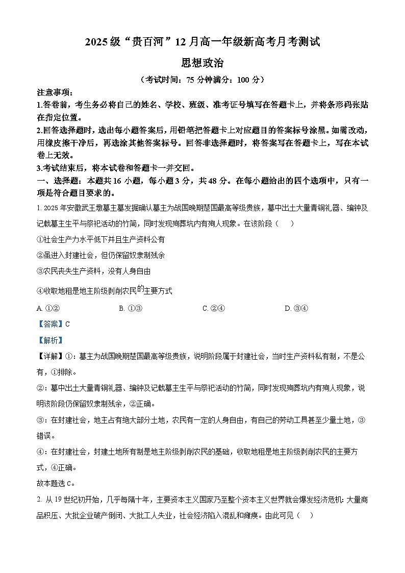 精品解析:广西贵百河2025-2026学年高一上学期12月月考政治试题(解析版)第1页