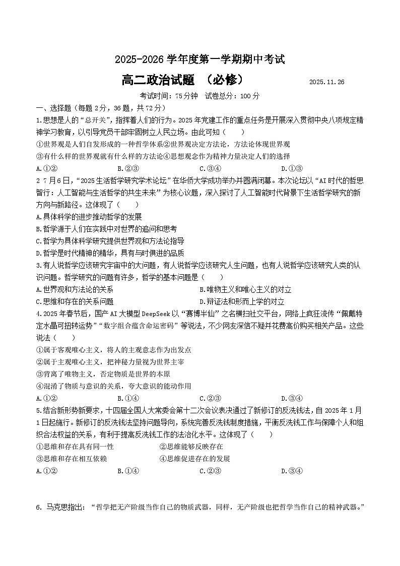 江苏省马坝高级中学等校级联合测试2025-2026学年高二上学期期中考试政治(必修)试题(Word版附答案)第1页