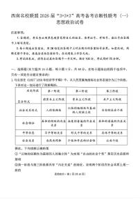 西南名校联盟2026届“3+3+3”高考备考诊断性联考（一）高三上学期12月政治试题+答案