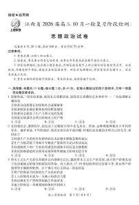 政治丨江西省上进联考2026届2026届高三上学期10月一轮复习阶段检测试卷及答案