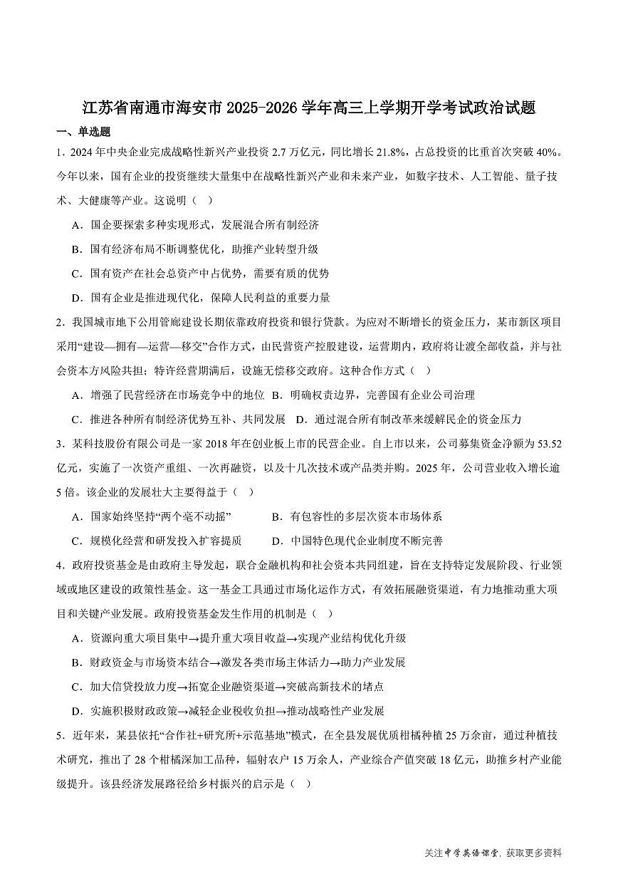 政治丨江苏省南通市2026届高三上学期10月调研测试试卷及答案第1页