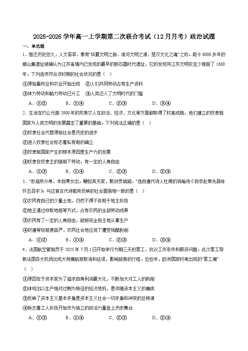 重庆市名校联盟2025-2026学年高一上学期12月联合考试 政治(含答案)第1页