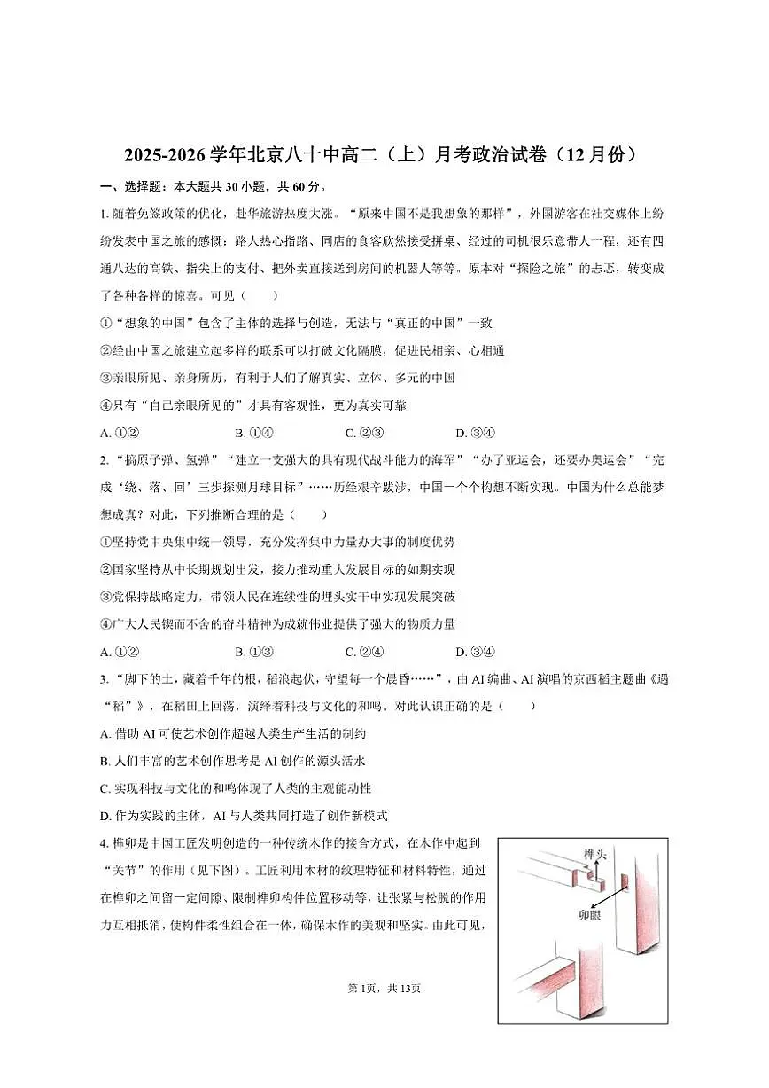 2025-2026学年北京八十中高二(上)月考政治试卷(12月份)(含答案)第1页