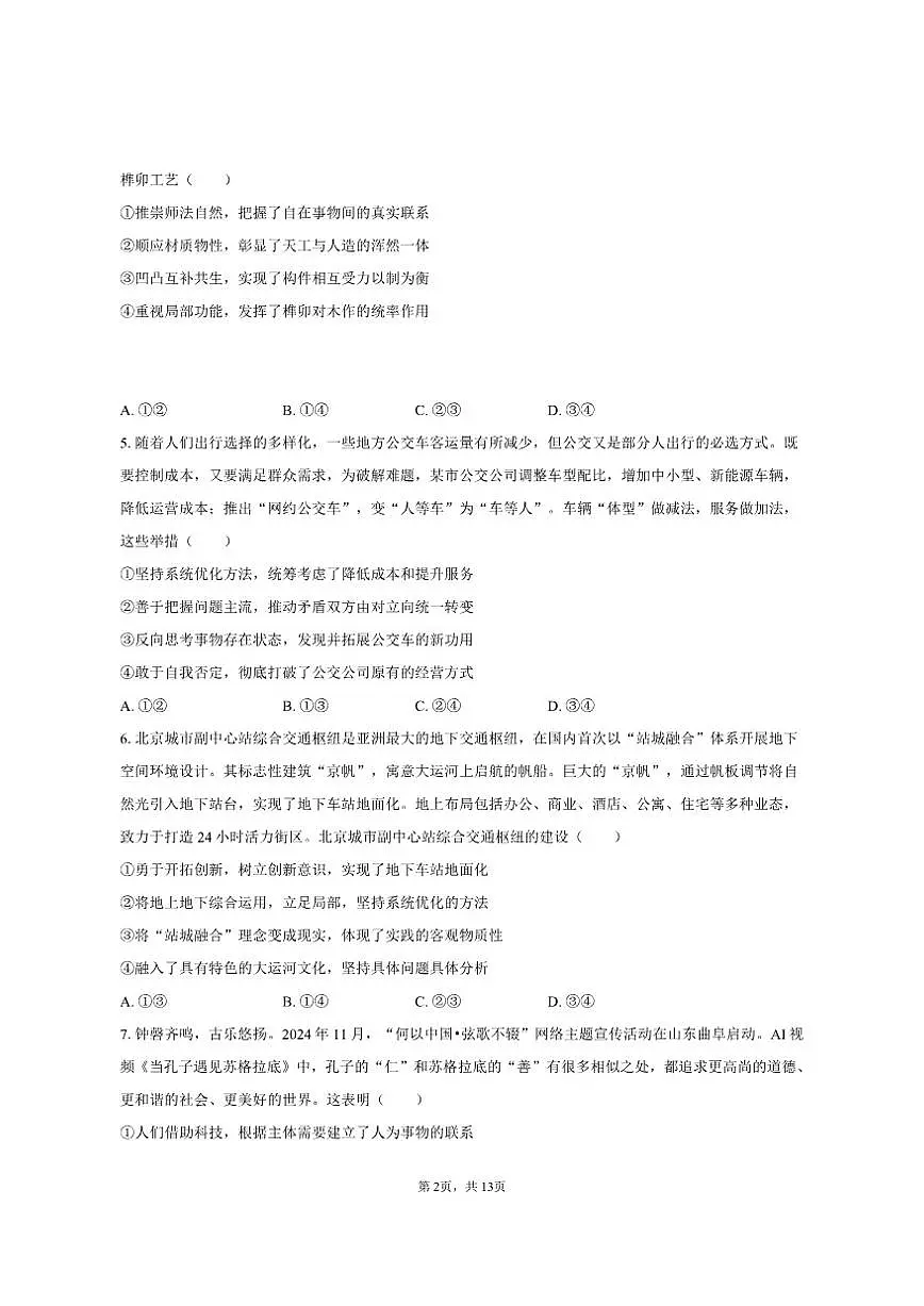 2025-2026学年北京八十中高二(上)月考政治试卷(12月份)(含答案)第2页