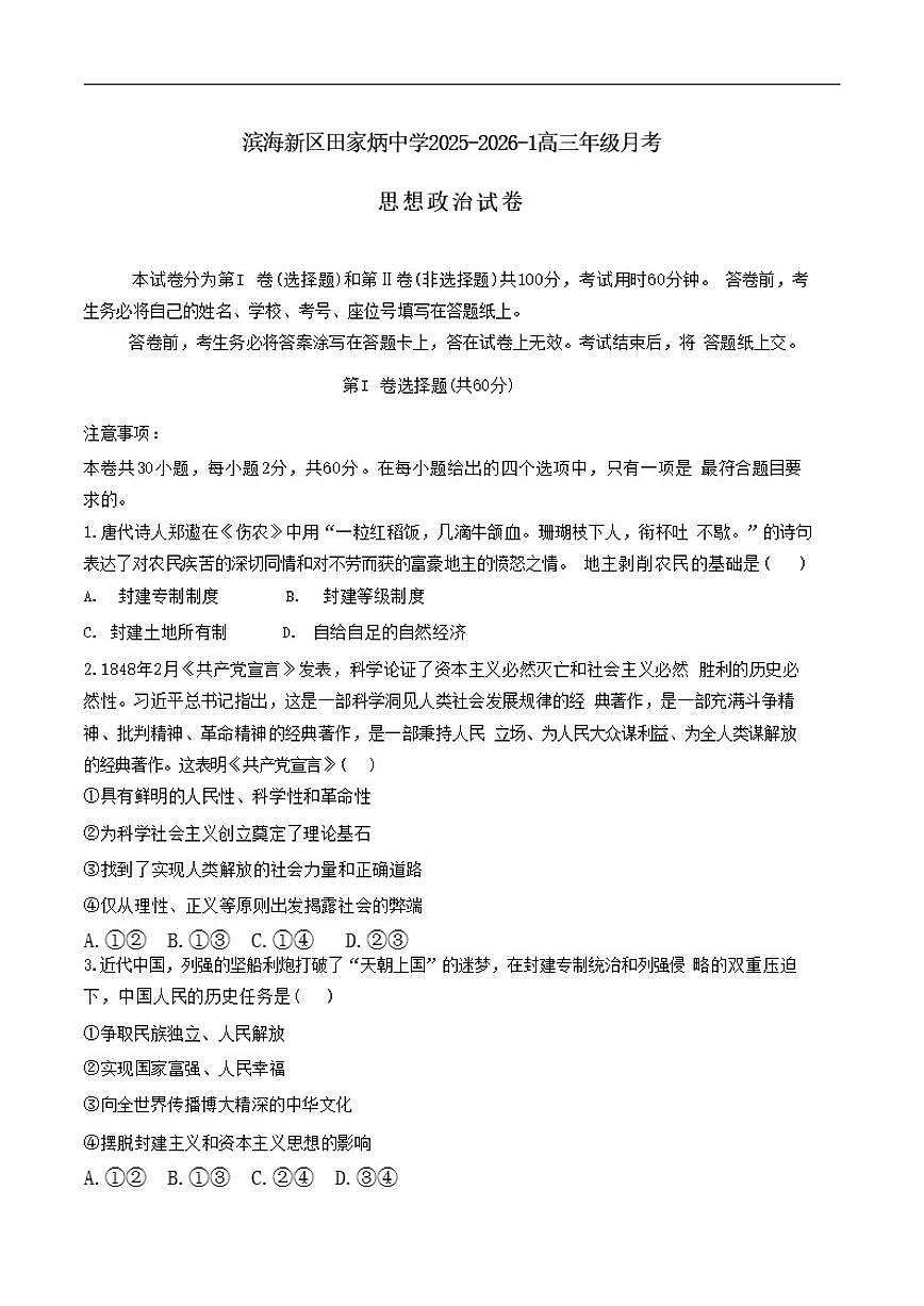 天津市滨海新区田家炳中学2025-2026学年高三上学期12月月考政治试题(含答案)第1页
