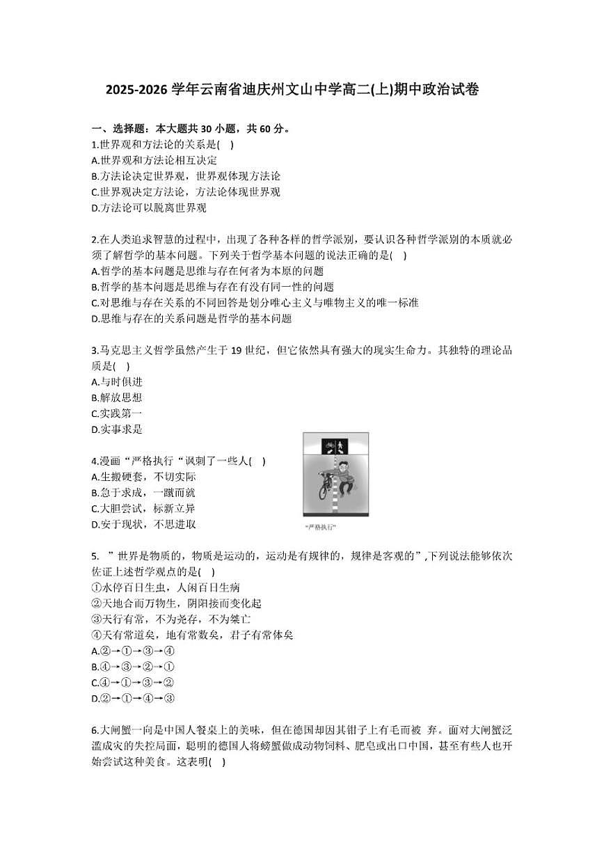 云南省迪庆州文山中学2025-2026学年高二(上)期中政治试卷(含答案)第1页