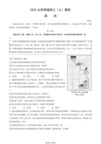 2025北京西城高三（上）期末政治试卷（教师版）