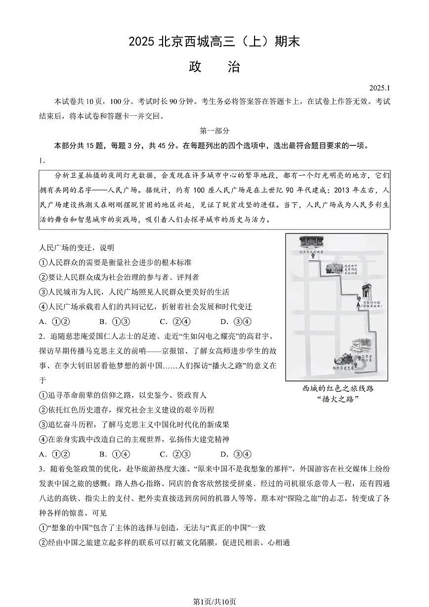 2025北京西城高三(上)期末政治试卷(教师版)第1页