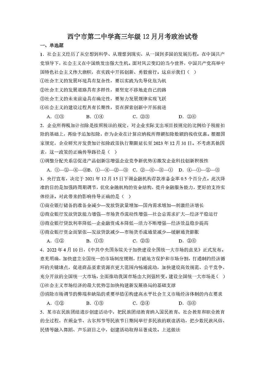 青海省西宁市第二中学2025-2026学年高三上学期12月月考政治试题第1页