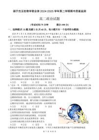 福建省福宁古五校教学联合体高二下学期4月期中质量监测政治试题