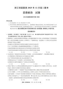 浙江省强基联盟2025-2026学年高二上学期12月联考政治试题含答案含答案解析