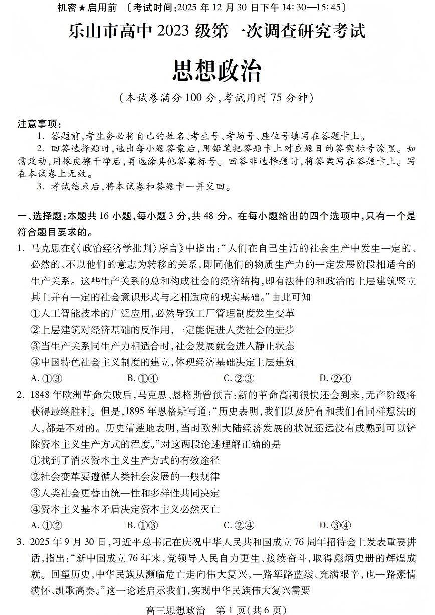 政治-四川省乐山市高中2026届高三年级第一次调查研究考试(乐山一调)试题及答案第1页