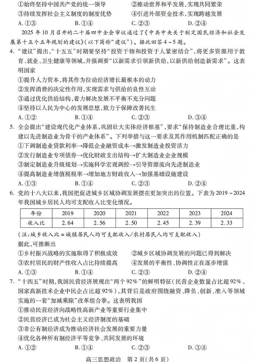 政治-四川省乐山市高中2026届高三年级第一次调查研究考试(乐山一调)试题及答案第2页
