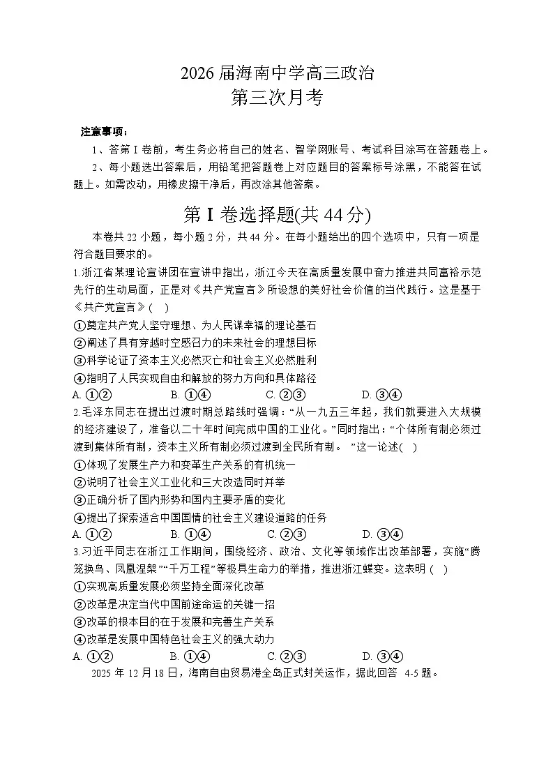 海南省海口市琼山区海南中学2025-2026学年高三上学期12月月考政治试题(含答案)第1页