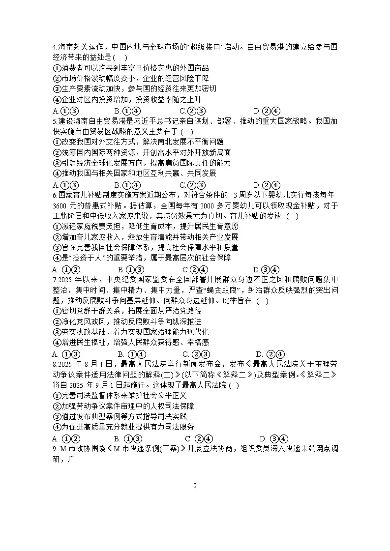 海南省海口市琼山区海南中学2025-2026学年高三上学期12月月考政治试题(含答案)第2页