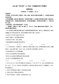 精品解析:广西贵百河2025-2026学年高一上学期12月月考政治试题(原卷版)