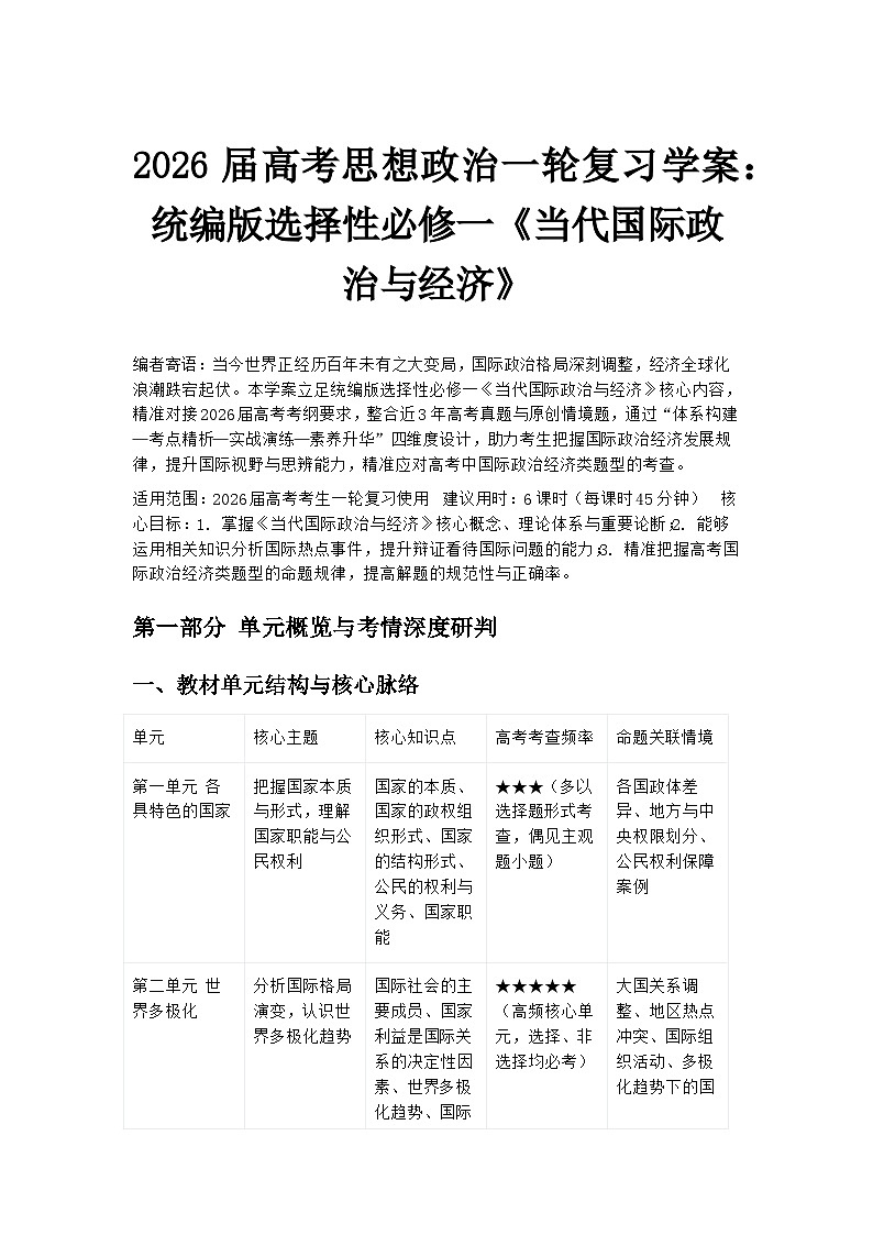 2026届高考思想政治一轮复习学案:统编版选择性必修一《当代国际政治与经济》第1页