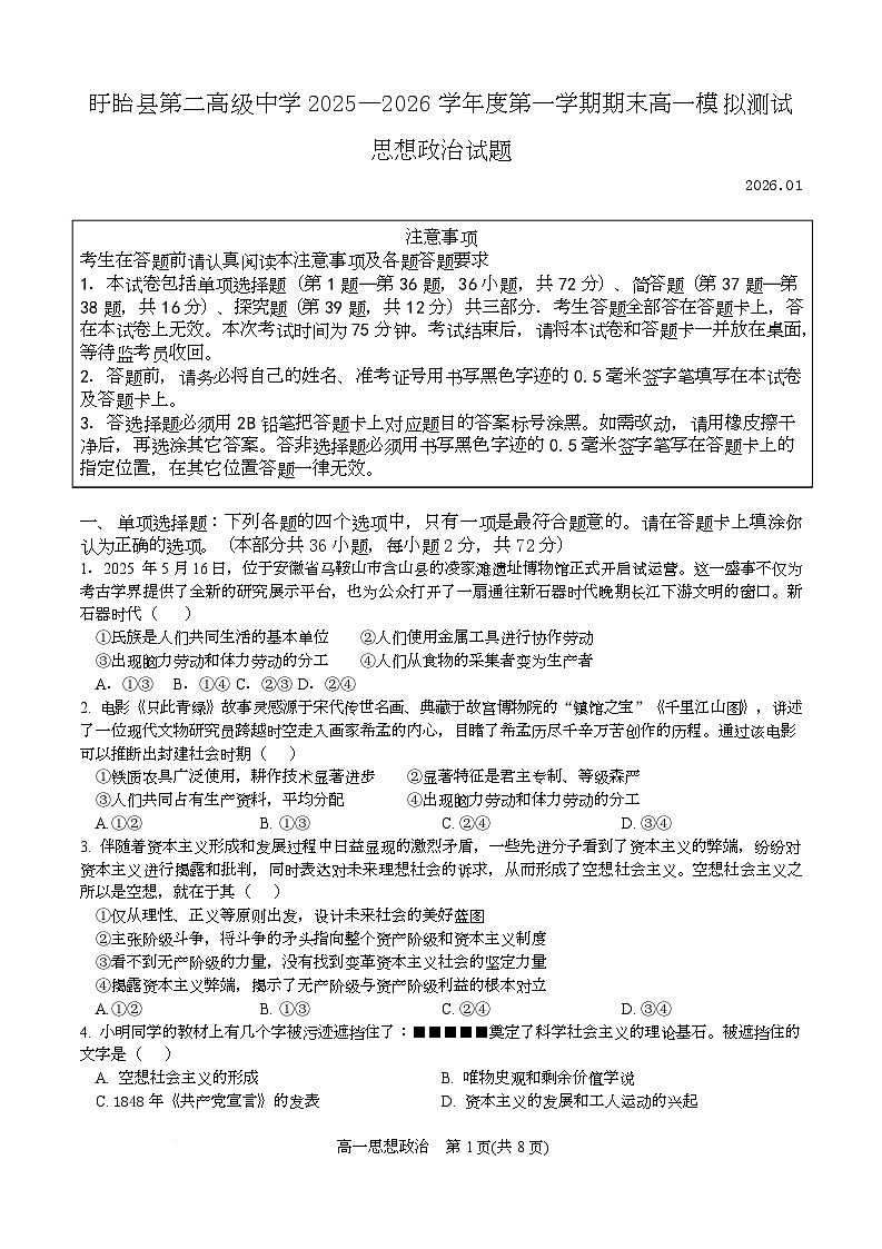 江苏省淮安市盱眙县第二高级中学2025-2026学年高一上学期期末模拟考试政治试题第1页
