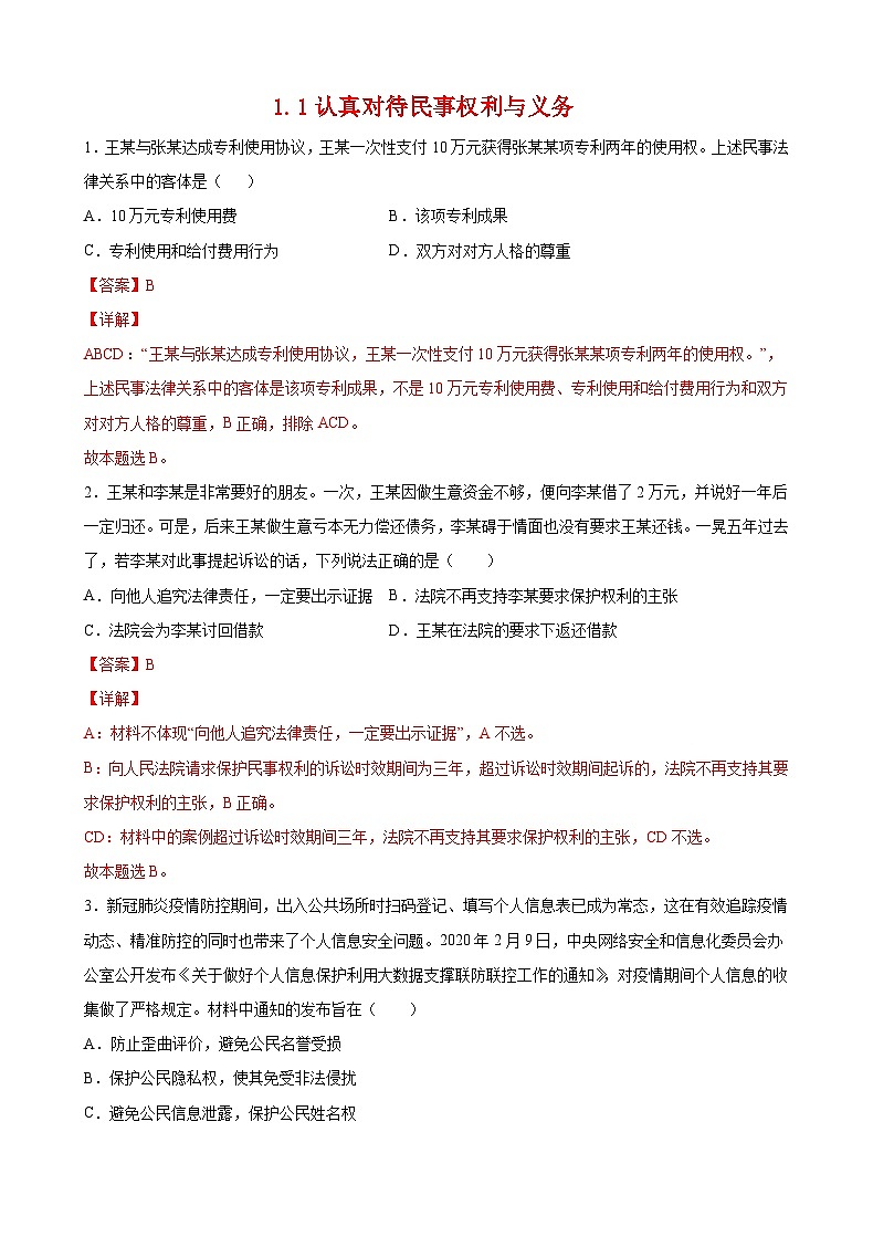 1.1认真对待民事权利与义务(解析版) 第1页