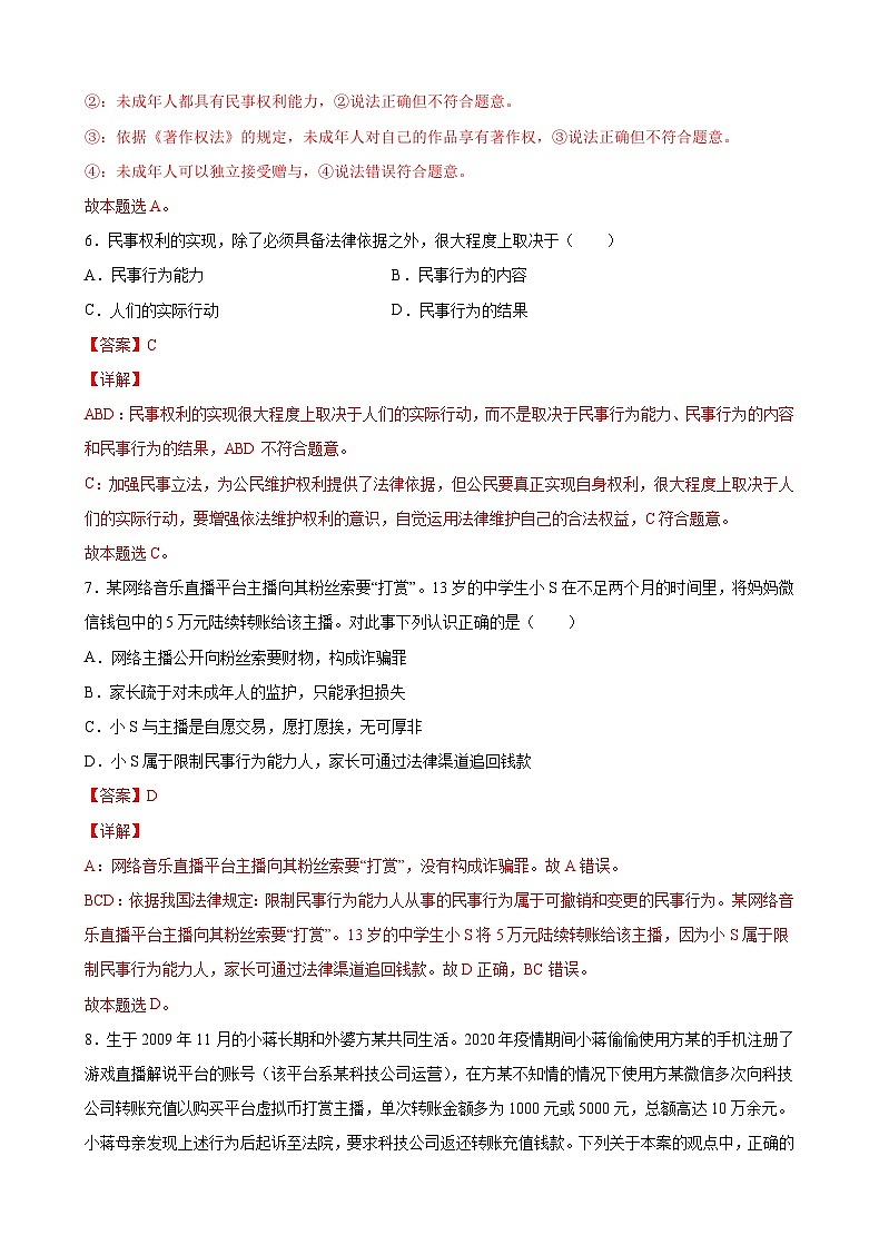 1.1认真对待民事权利与义务(解析版) 第3页