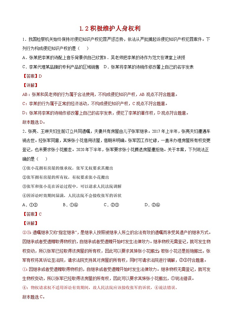 1.2积极维护人身权利(解析版) 第1页