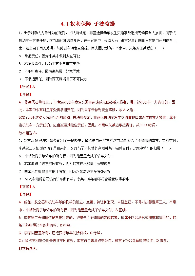 4.1权利保障 于法有据(解析版) 第1页