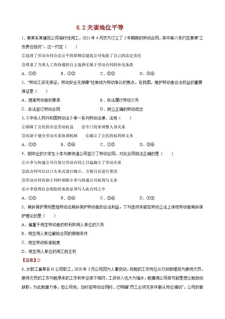6.2夫妻地位平等(原卷版)第1页