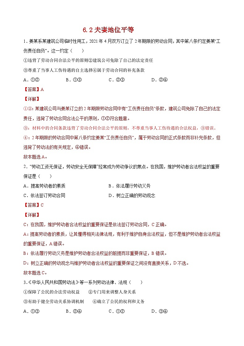 6.2夫妻地位平等(解析版) 第1页