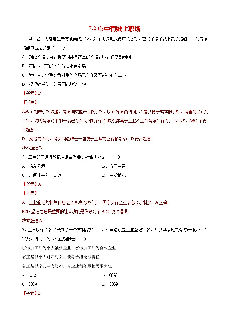 7.2心中有数上职场(解析版) 第1页
