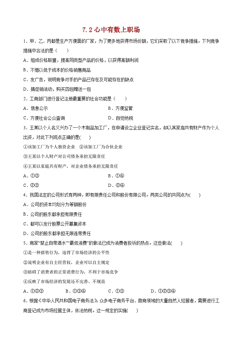 7.2心中有数上职场 (原卷版)第1页