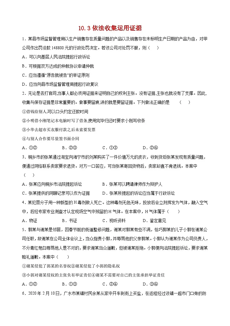 10.3依法收集运用证据(原卷版)第1页