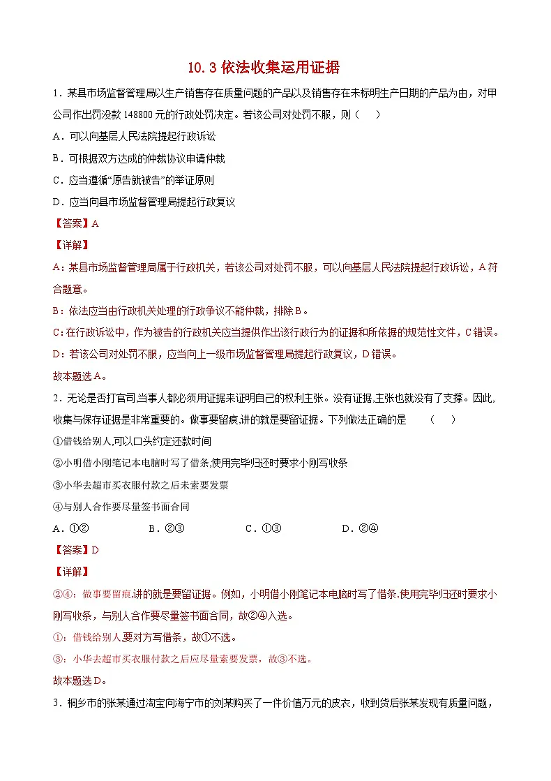 10.3依法收集运用证据(解析版)第1页