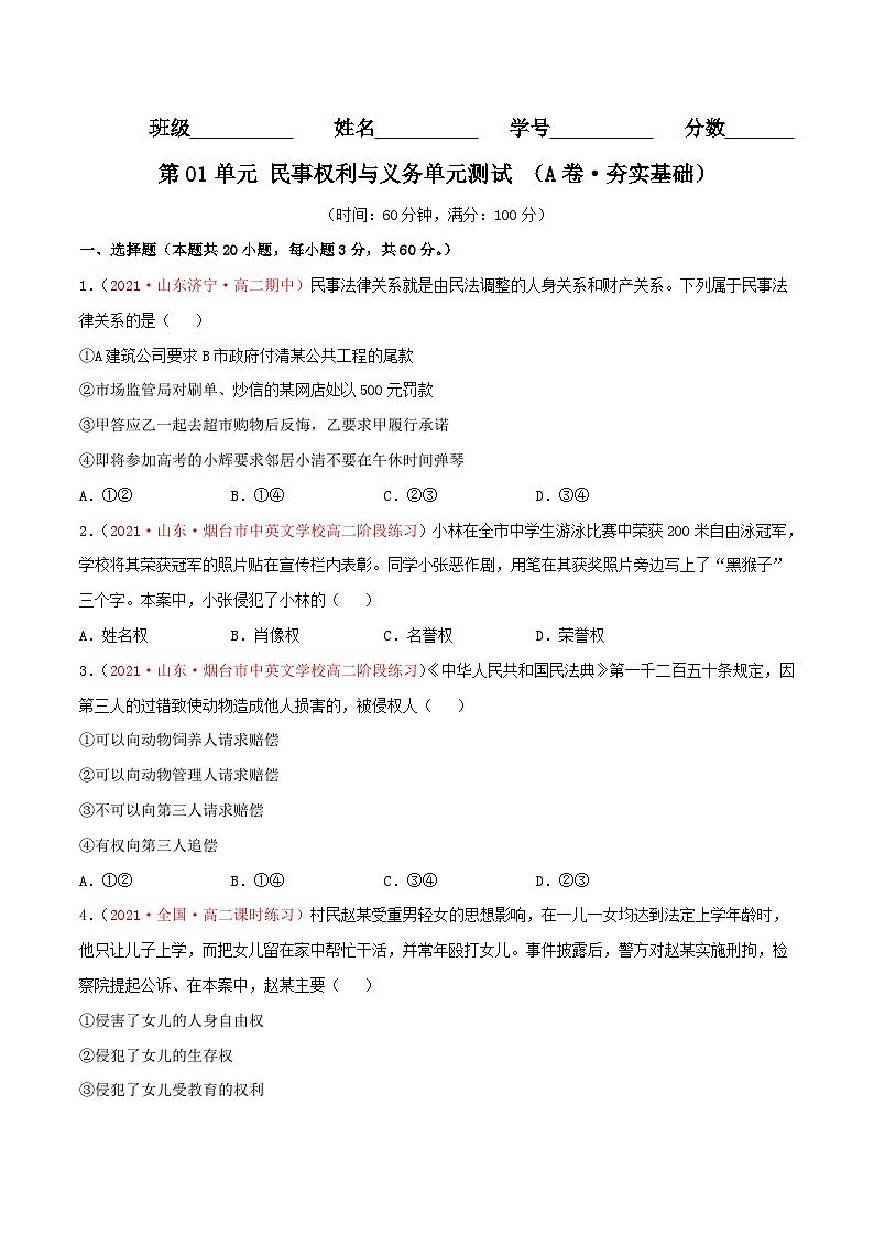第01单元 民事权利与义务单元测试 (A卷·夯实基础)(原卷版)第1页