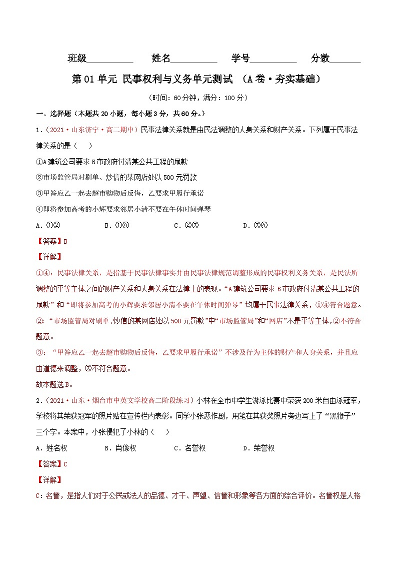 第01单元 民事权利与义务单元测试 (A卷·夯实基础)(解析版)第1页