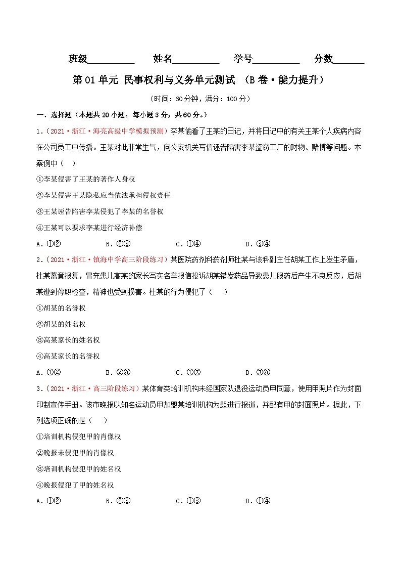 第01单元 民事权利与义务单元测试 (B卷·能力提升)(原卷版)第1页