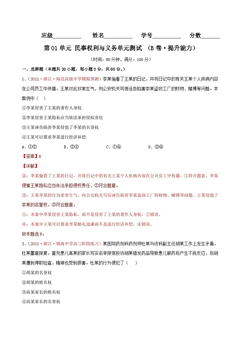 第01单元 民事权利与义务单元测试 (B卷·提升能力)(解析版)第1页
