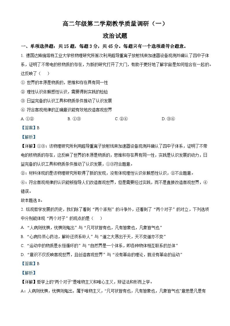 高二下学期3月月考政治试题(解析版)第1页