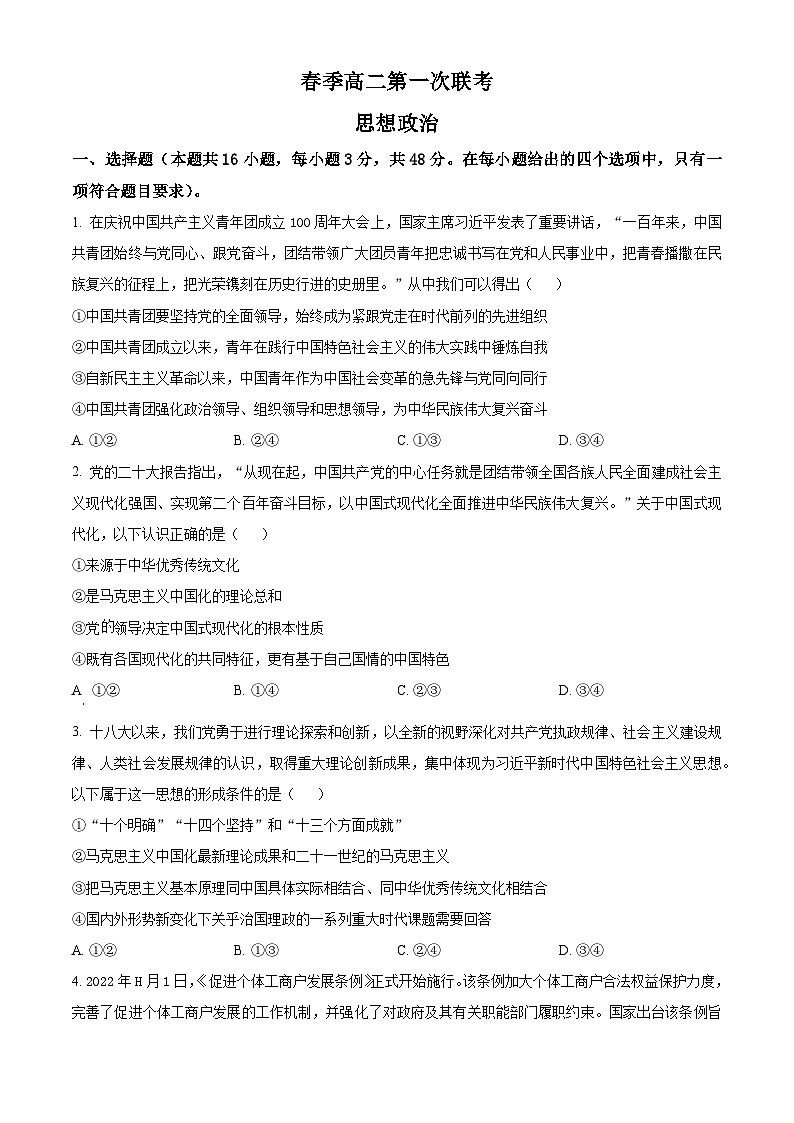 高二下学期第一次联考政治试题(原卷版)第1页