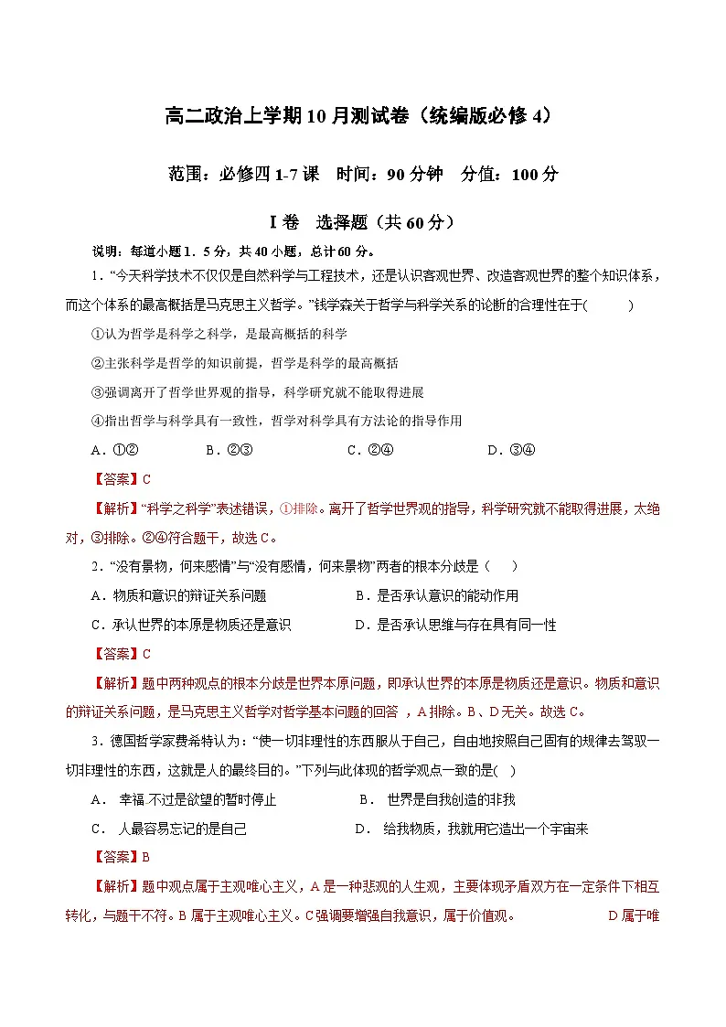 高二政治上学期10月测试卷(统编版必修4)(解析版)第1页
