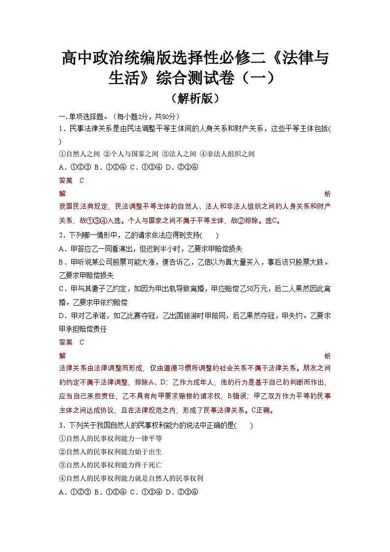 高中政治统编版选择性必修二《法律与生活》综合测试卷(一)(解析版)第1页