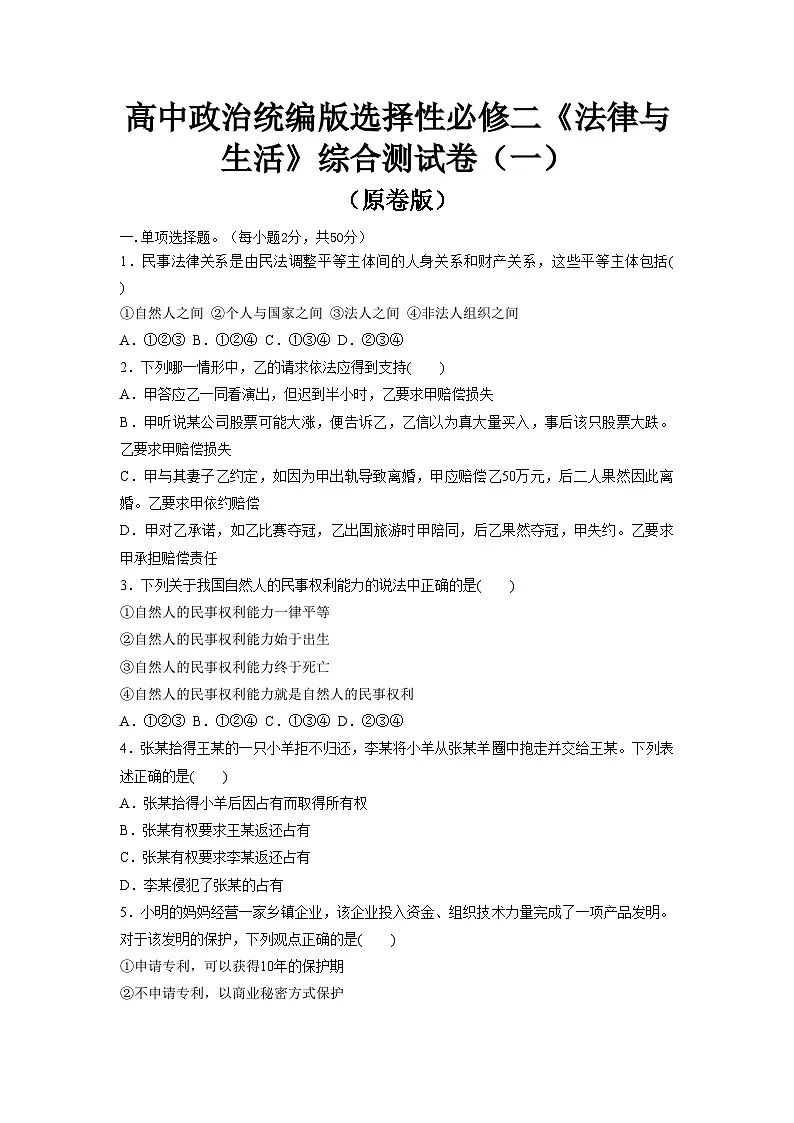 高中政治统编版选择性必修二《法律与生活》综合测试卷(一)(原卷版)第1页